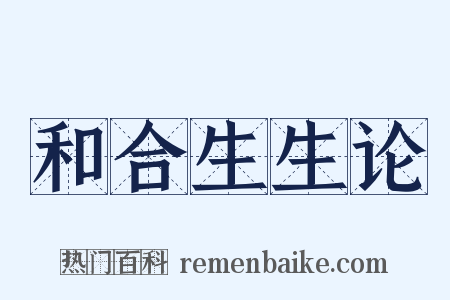 和合生生论是什么意思的图片